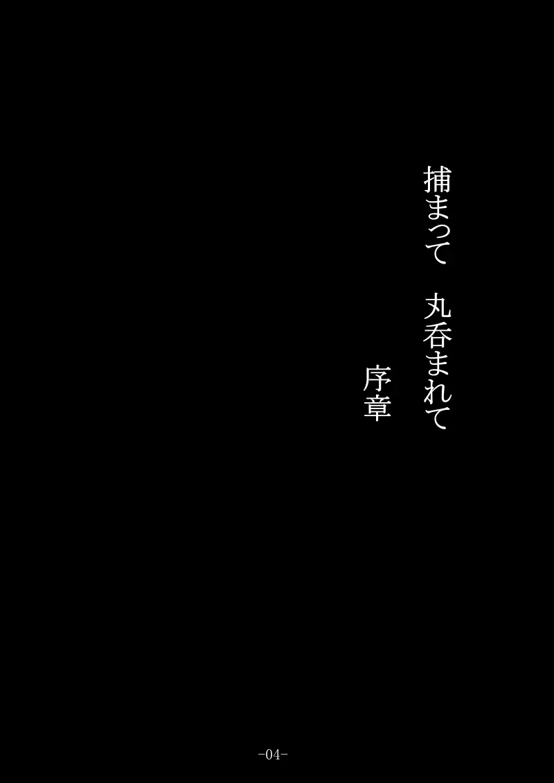 捕まって 丸呑まれて ～幻想ストマック 東方×丸呑みシチュ同人総集編～ 4ページ