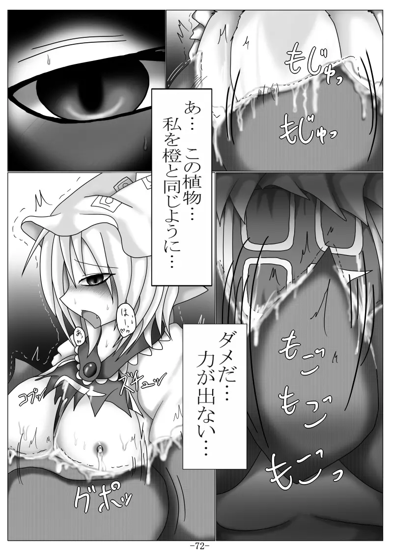 捕まって 丸呑まれて ～幻想ストマック 東方×丸呑みシチュ同人総集編～ 72ページ