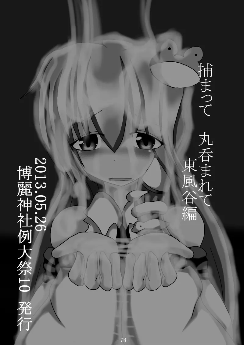 捕まって 丸呑まれて ～幻想ストマック 東方×丸呑みシチュ同人総集編～ 78ページ