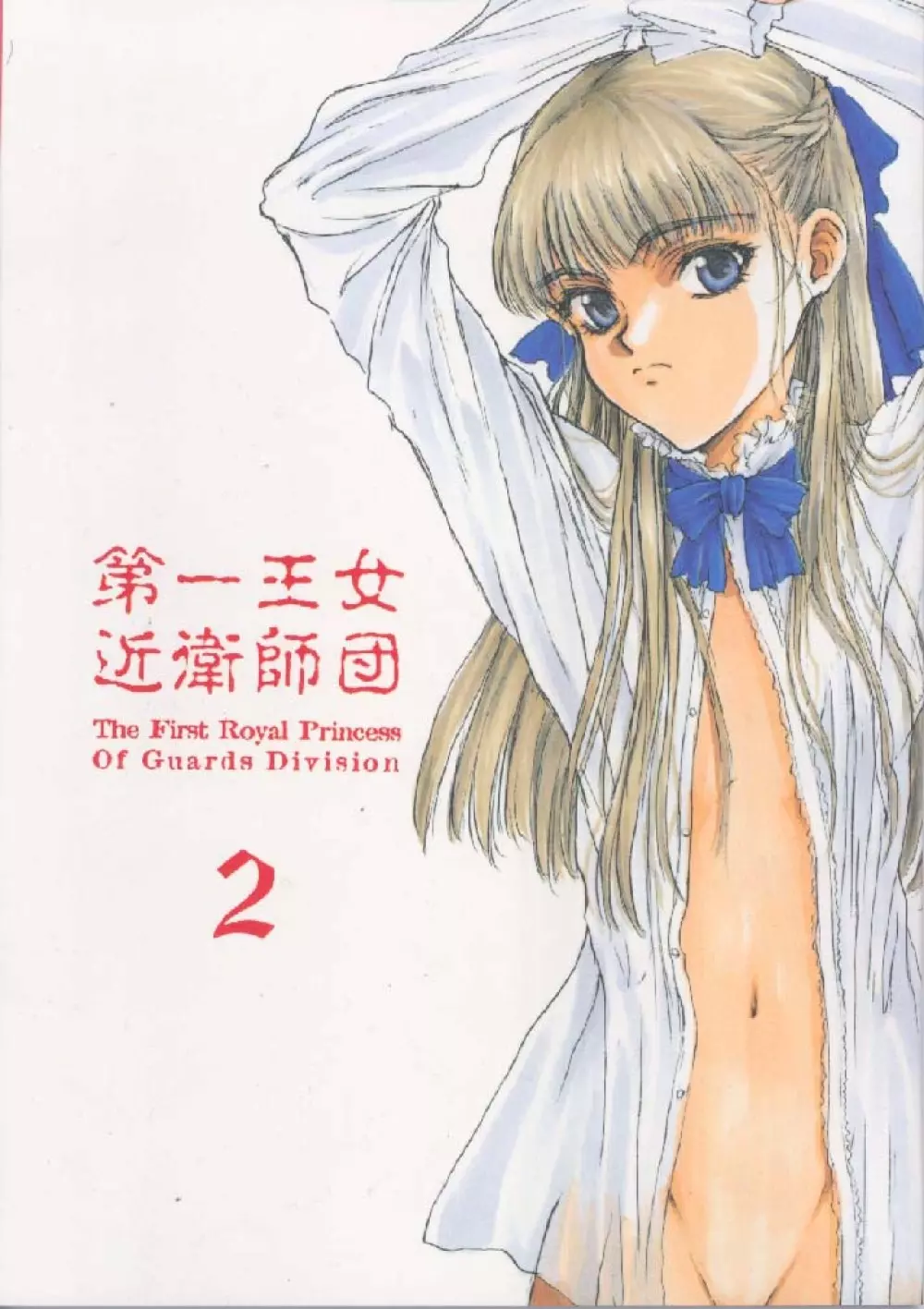 第一王女近衛師団 2 – The First Royal Princess Of Guards Division 2 1ページ