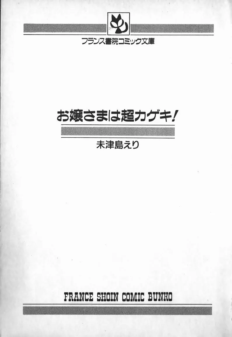 お嬢さまは超カゲキ！ 3ページ