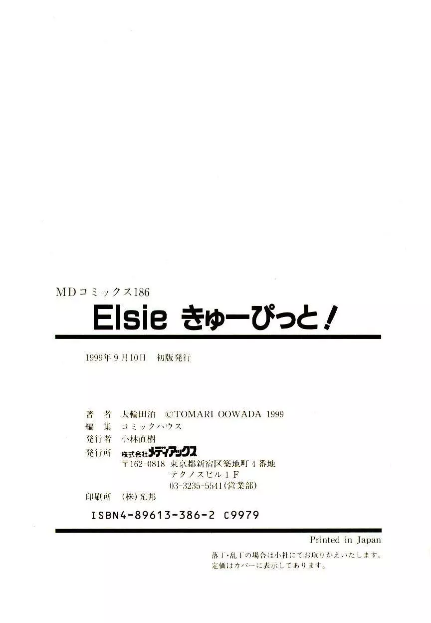 Elsie きゅーぴっと！ 181ページ