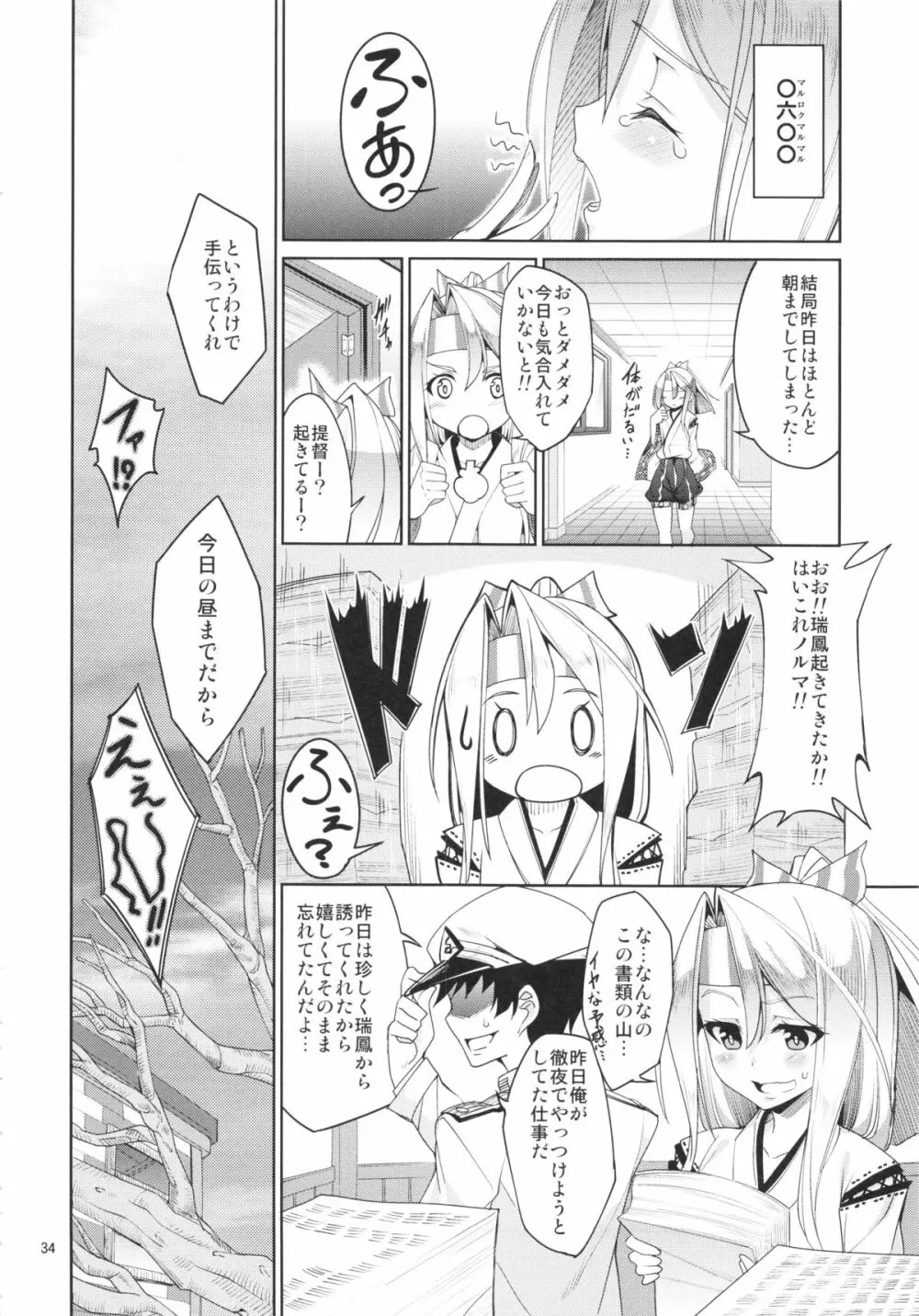 秘書艦瑞鳳の何気ない一日 34ページ