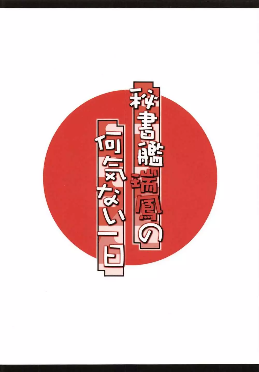 秘書艦瑞鳳の何気ない一日 36ページ