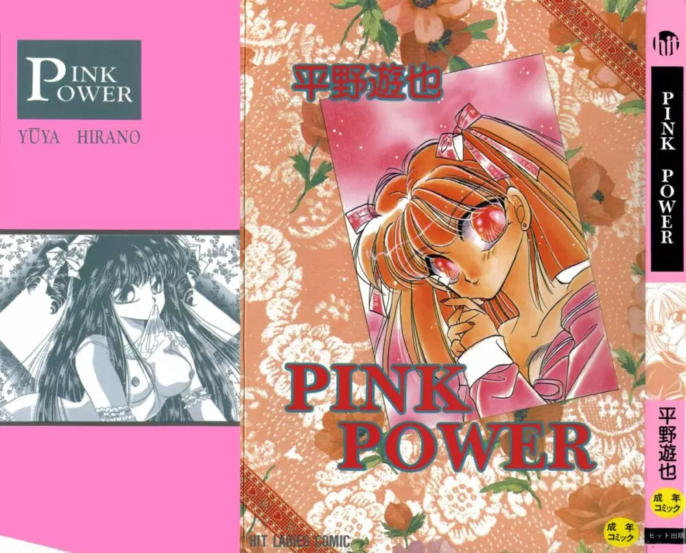 PINK POWER 1ページ