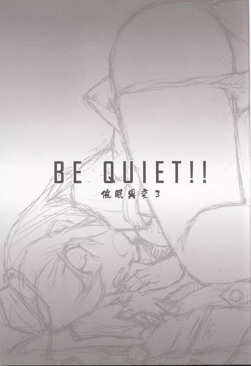 催眠異変 3 BE QUIET!! 2ページ