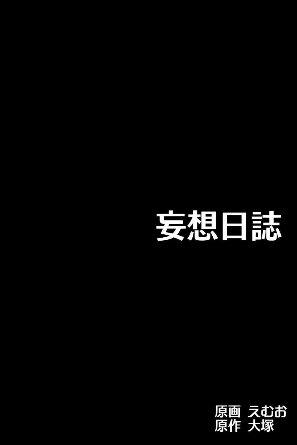 妄想日誌 2ページ