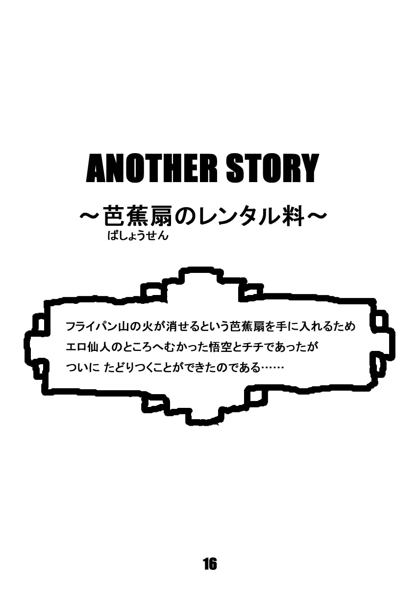 ダンガンボール 巻二 エロ仙人の授業料 16ページ