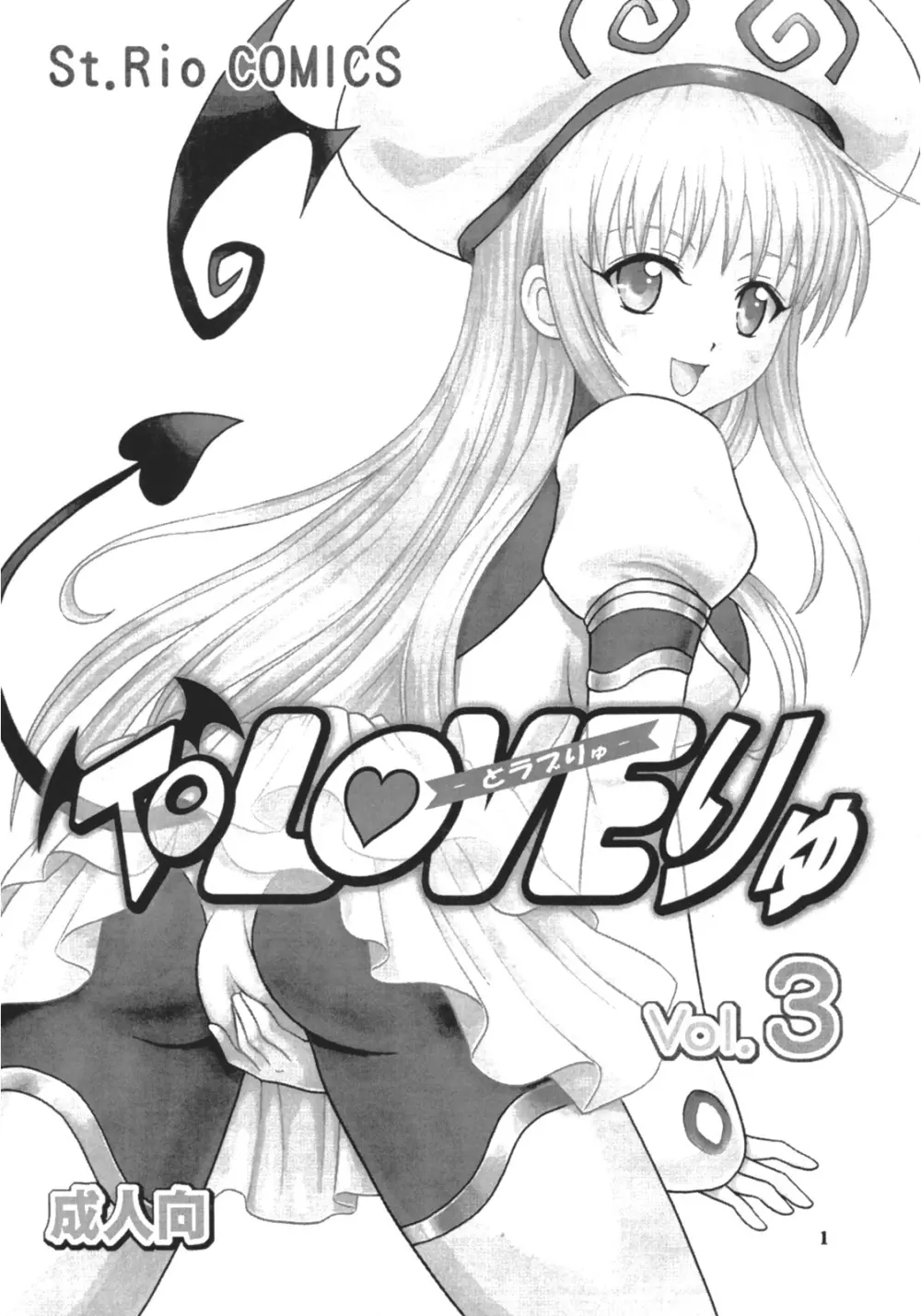 ToLOVEりゅ 3 2ページ