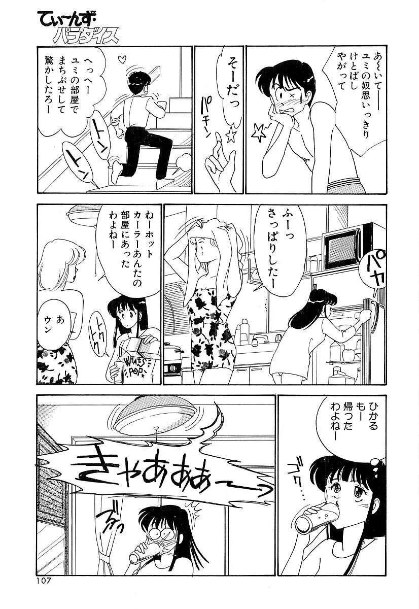 てぃ～んず・パラダイス Part 2 112ページ