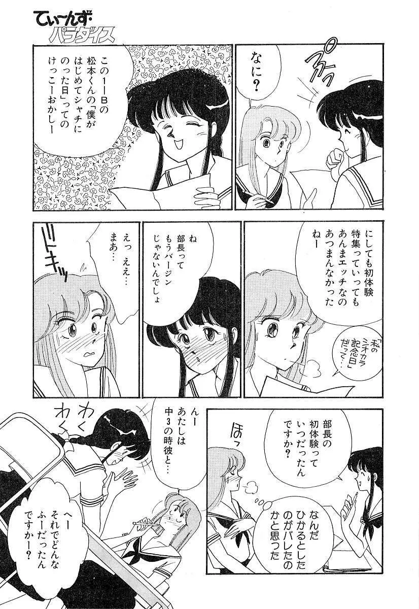 てぃ～んず・パラダイス Part 2 64ページ