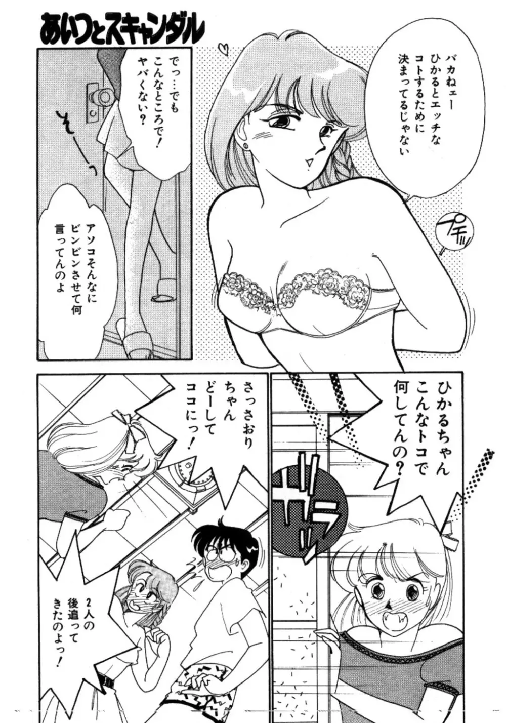 あいつとスキャンダル てぃ～んず・パラダイス Part 3 61ページ