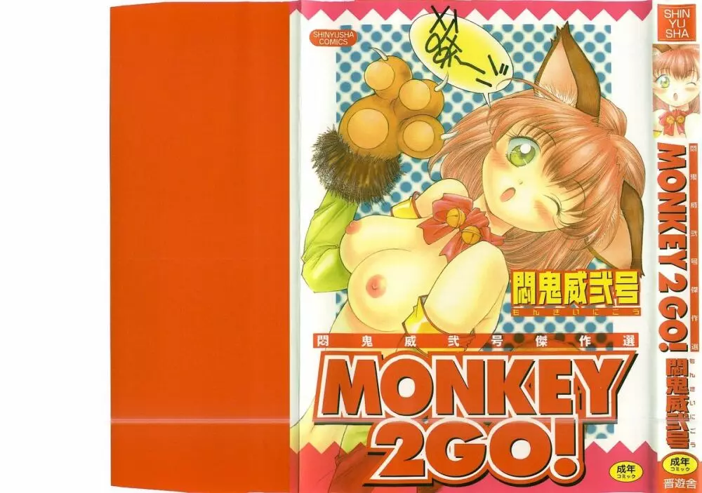 MONKEY 2 GO! 1ページ