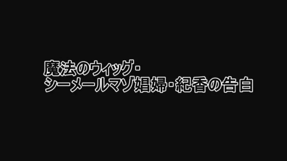 魔法のウィッグ・シーメールマゾ娼婦・紀香の告白 2ページ