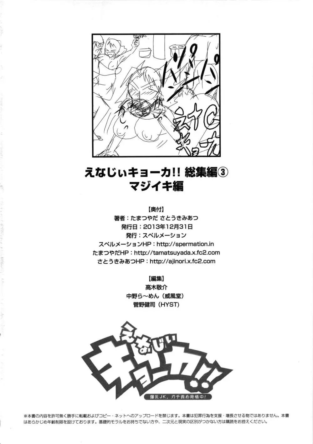 えなじぃキョーカ!! 総集編③ マジイキ編 65ページ