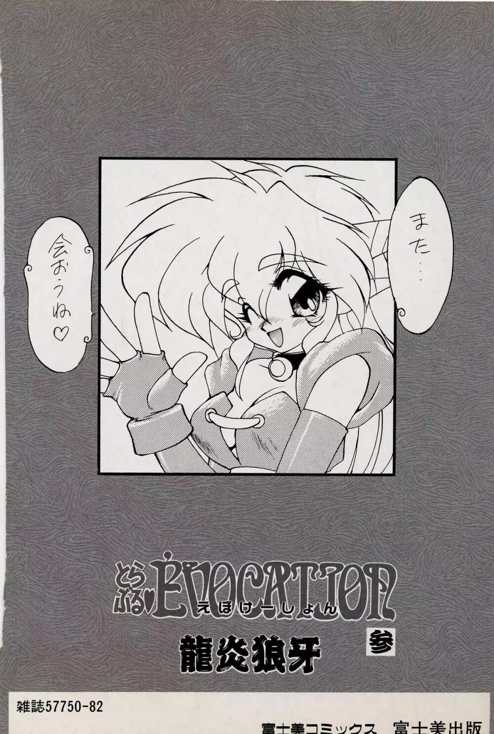 とらぶる♥EVOCATION 参 181ページ