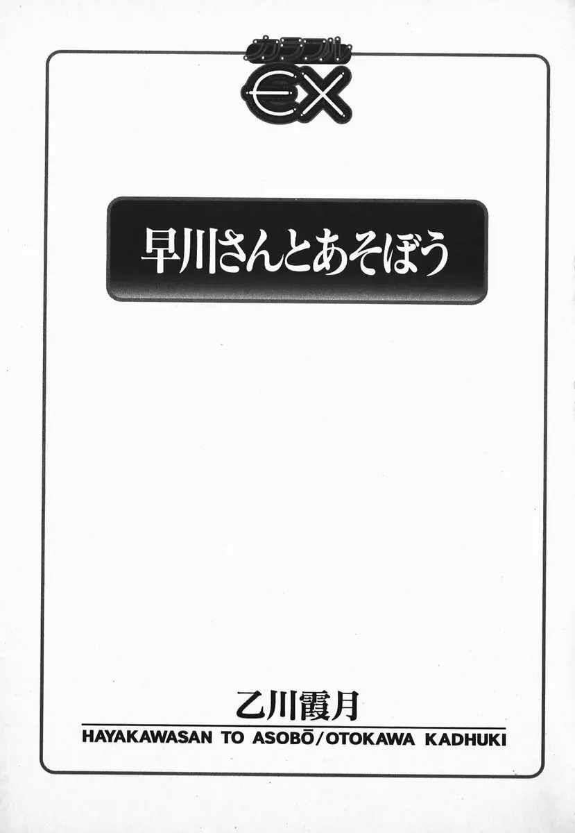 早川さんとあそぼう 4ページ