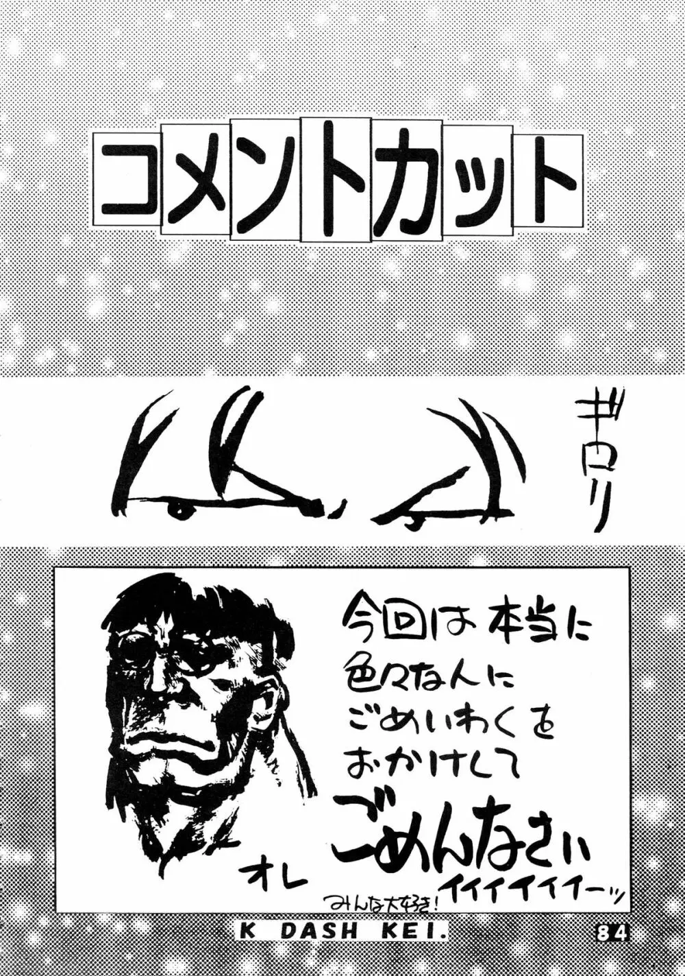 無用野郎Aチーム5 大吟醸 84ページ