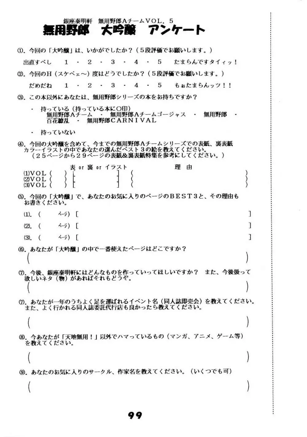 無用野郎Aチーム5 大吟醸 99ページ