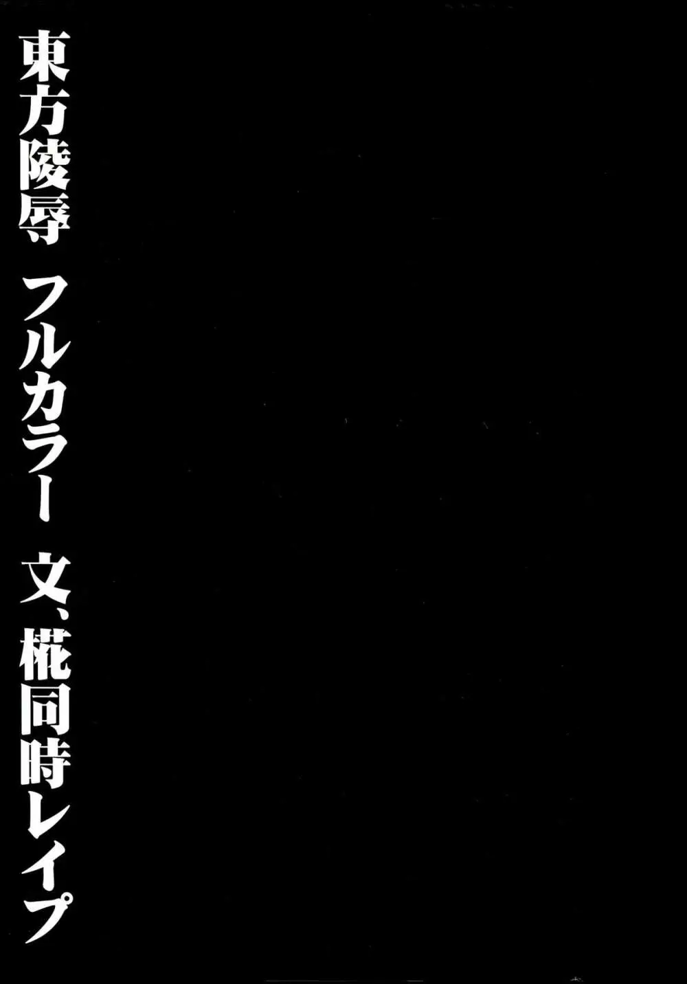 東方陵辱28 文、椛同時レイプ 2ページ