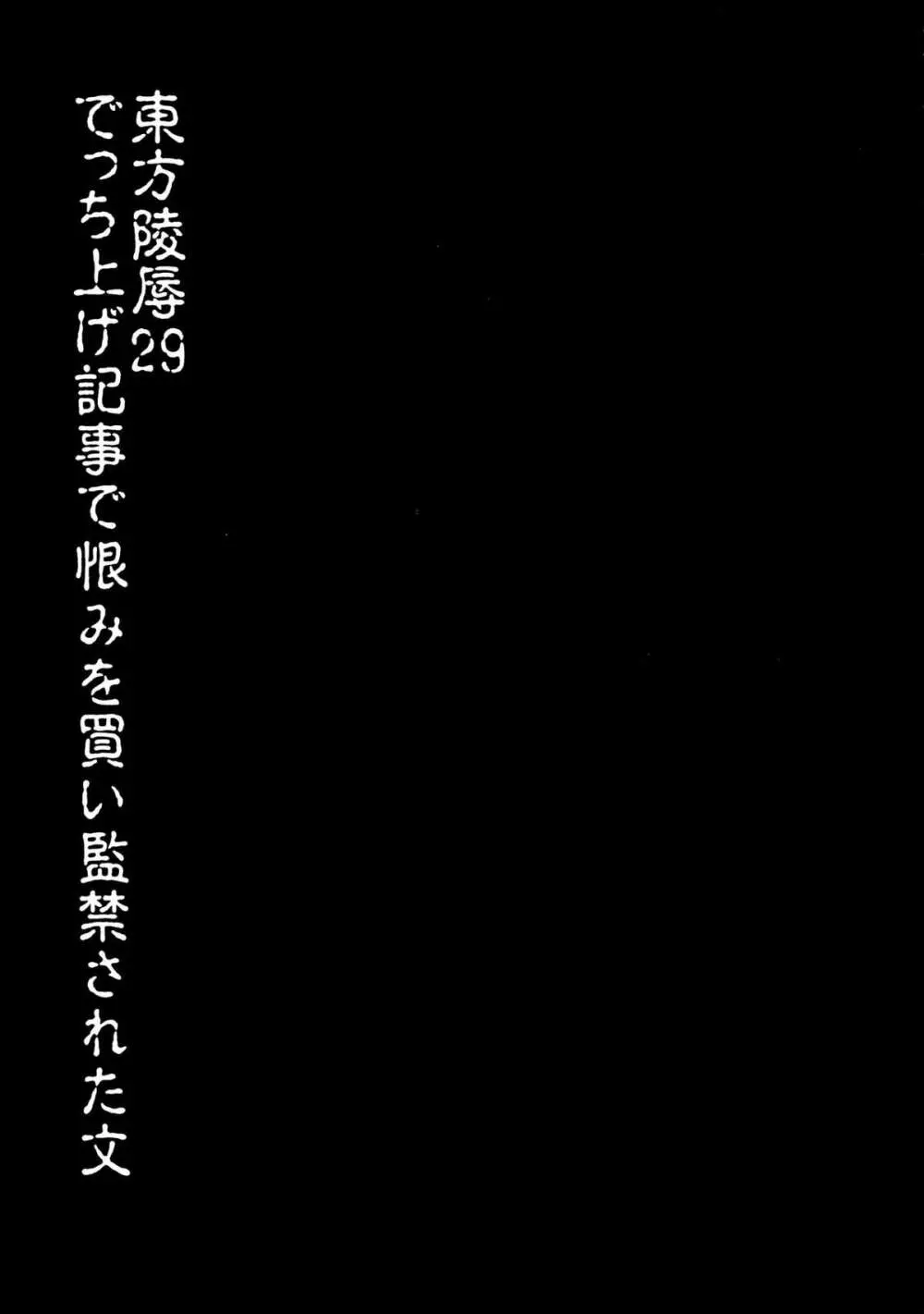 東方陵辱29 でっち上げ記事で恨みを買い監禁された文 3ページ