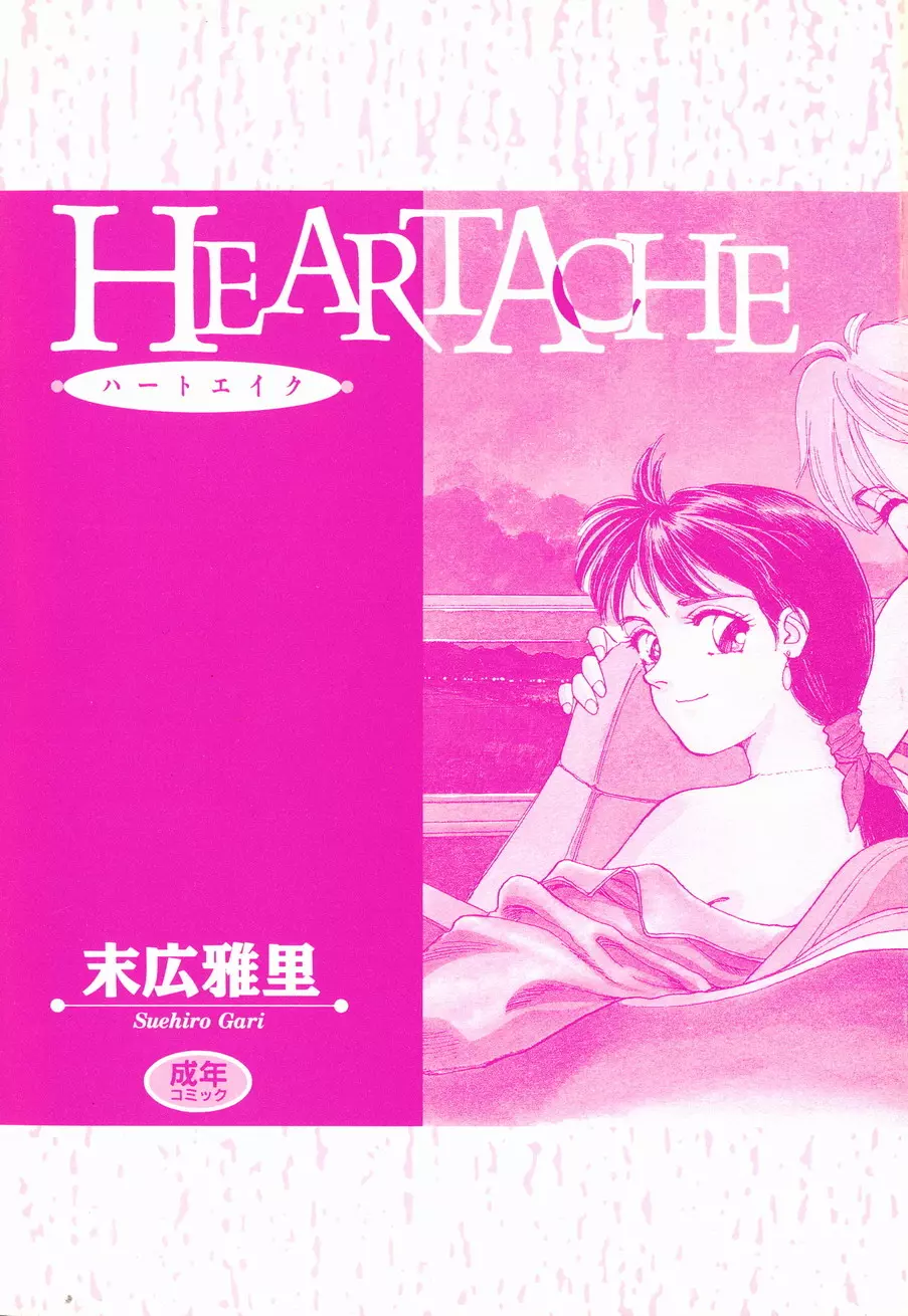 HEARTACHE 2ページ