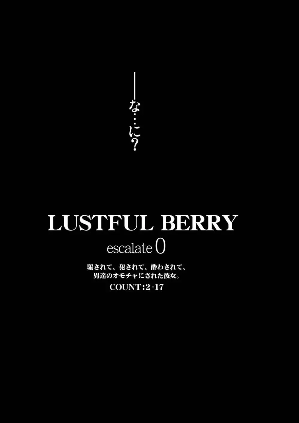 LUSTFUL BERRY escalate0 騙されて、犯されて、酔わされて、男達のオモチャにされた彼女。 11ページ