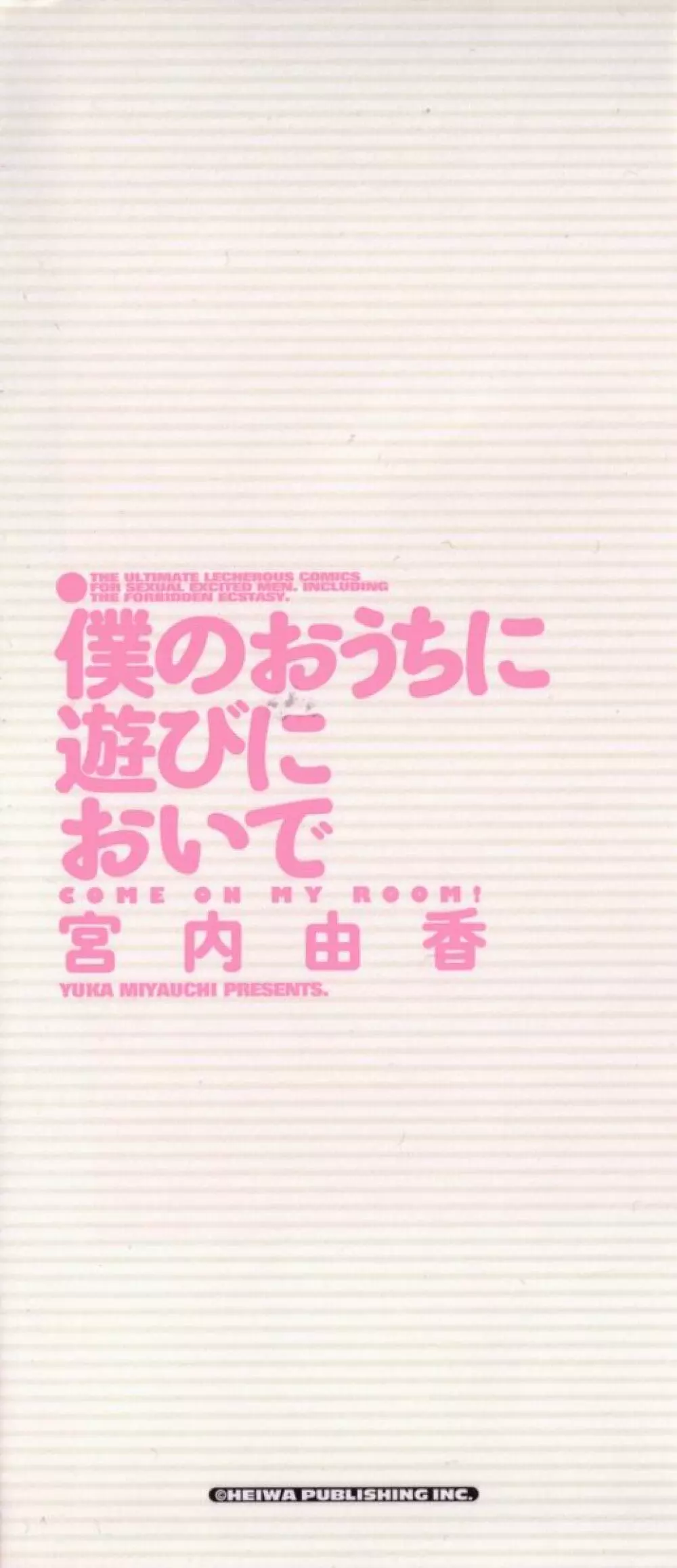 僕のおうちに遊びにおいで 171ページ