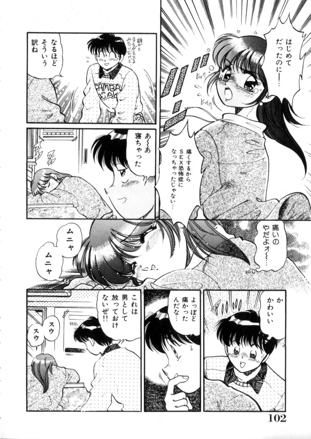 ときめき処女白書 103ページ