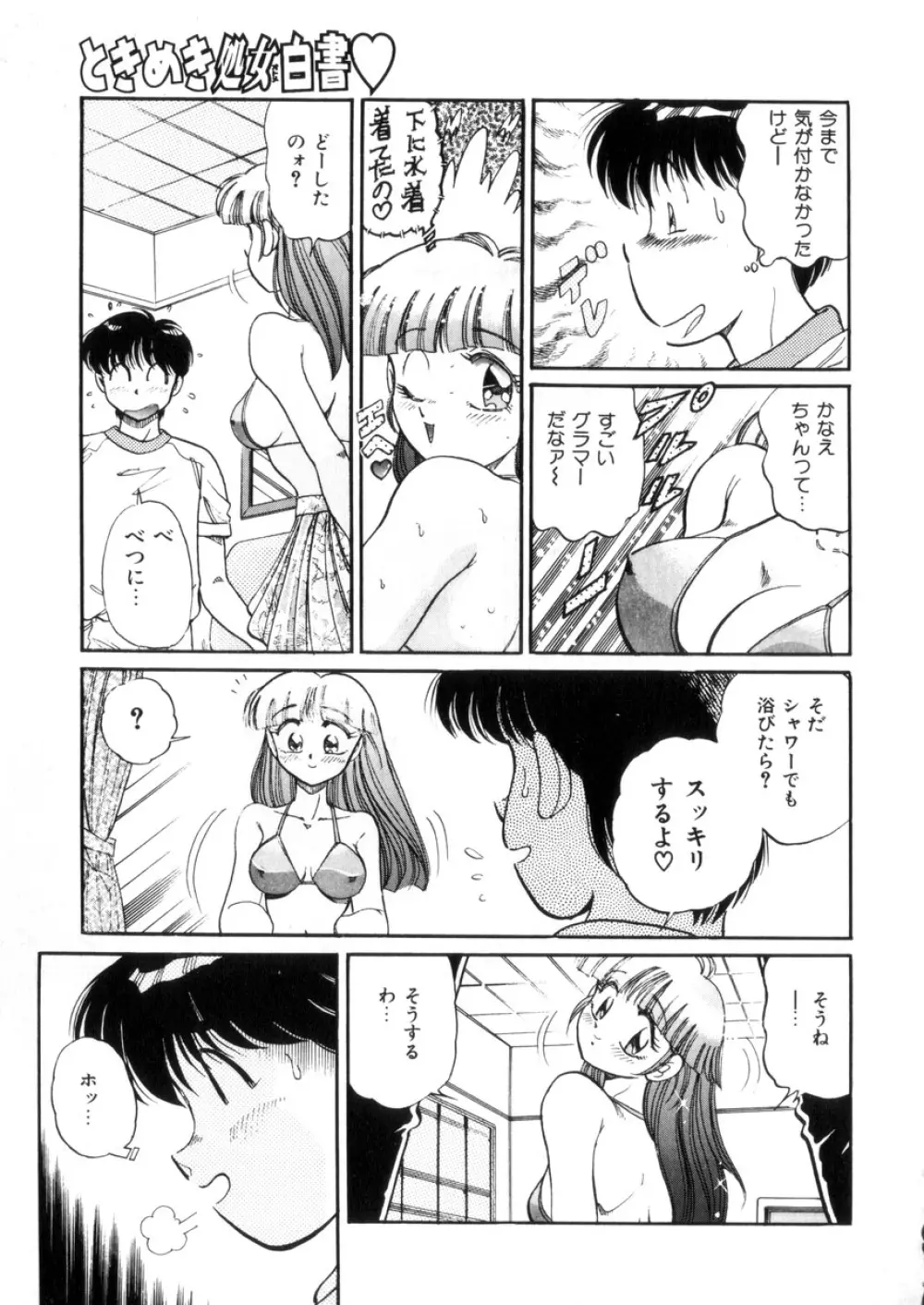 ときめき処女白書 118ページ