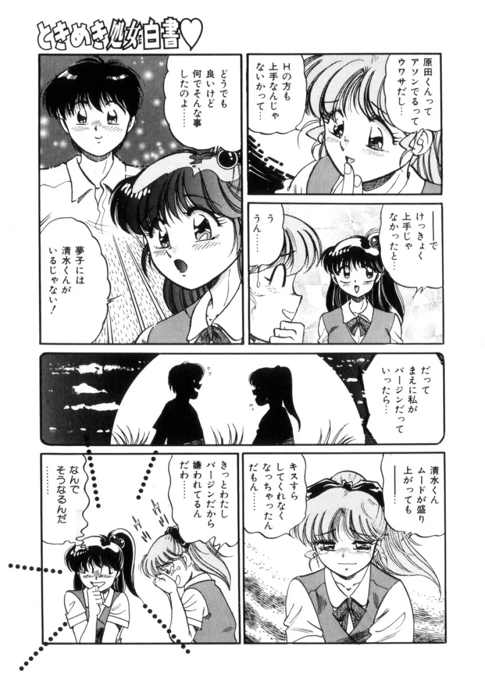 ときめき処女白書 134ページ