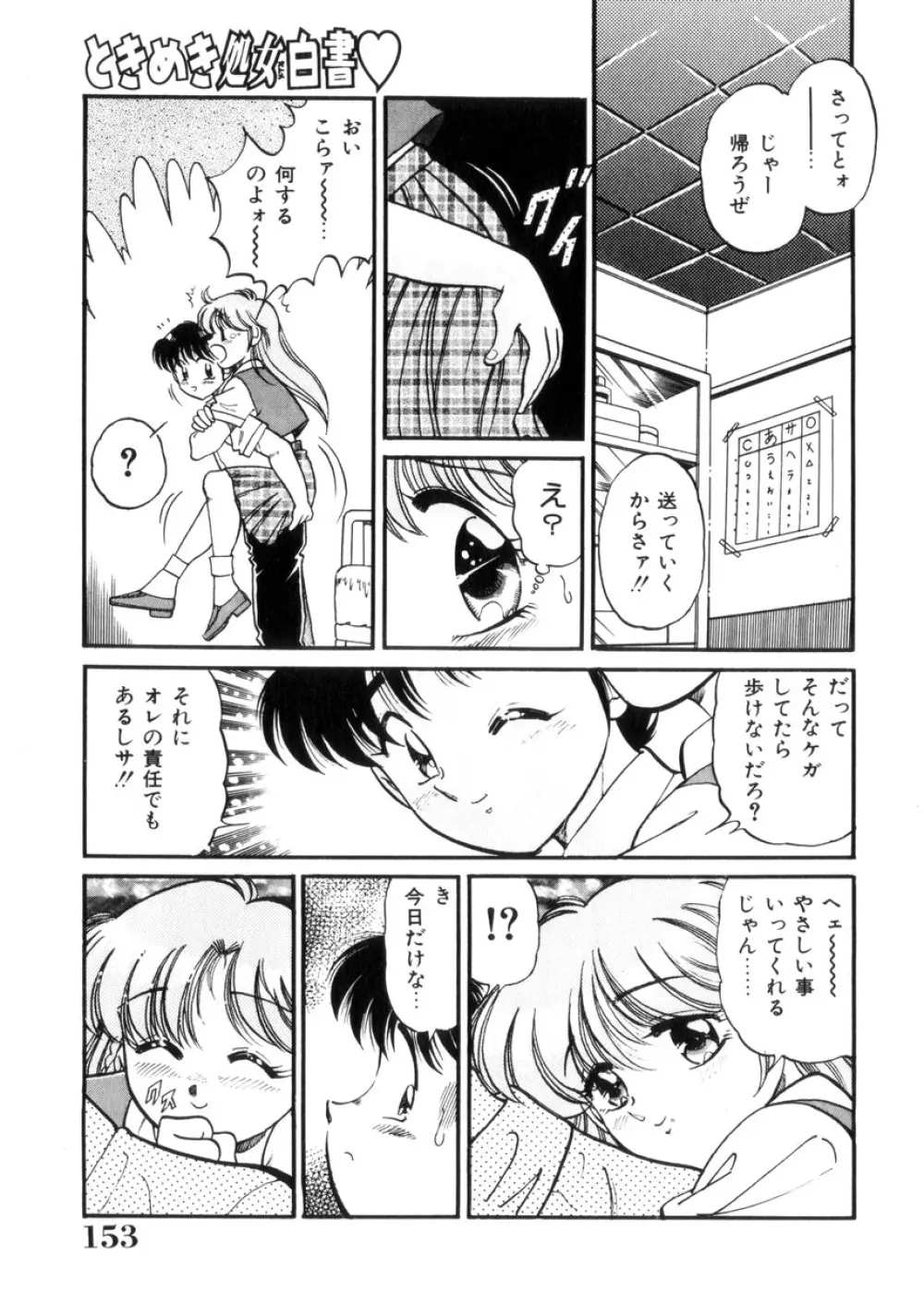 ときめき処女白書 154ページ