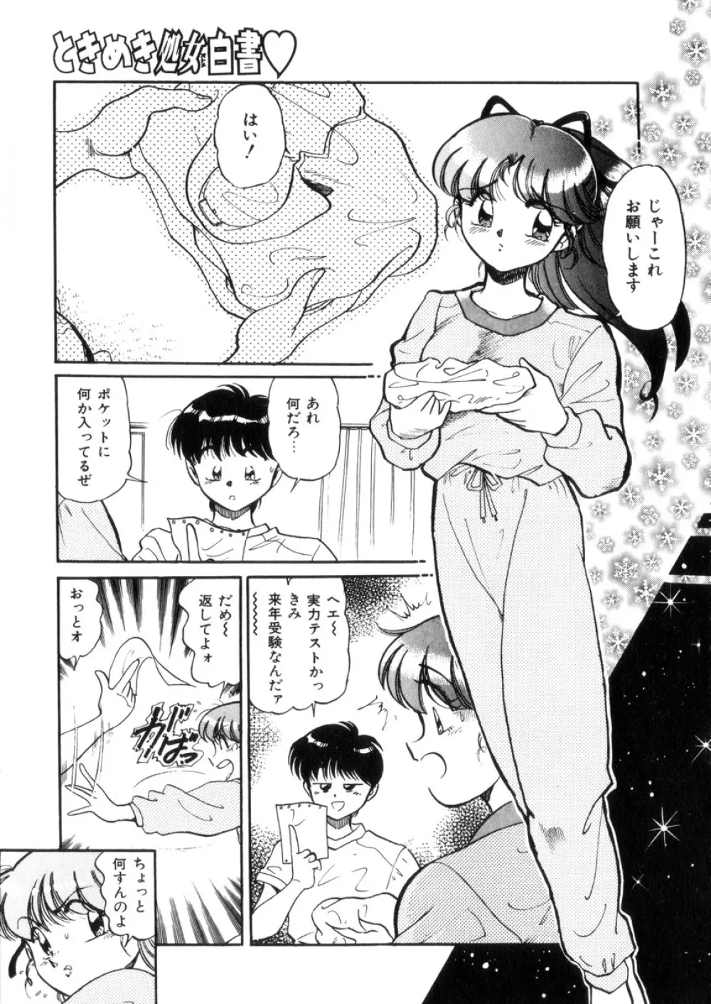 ときめき処女白書 48ページ