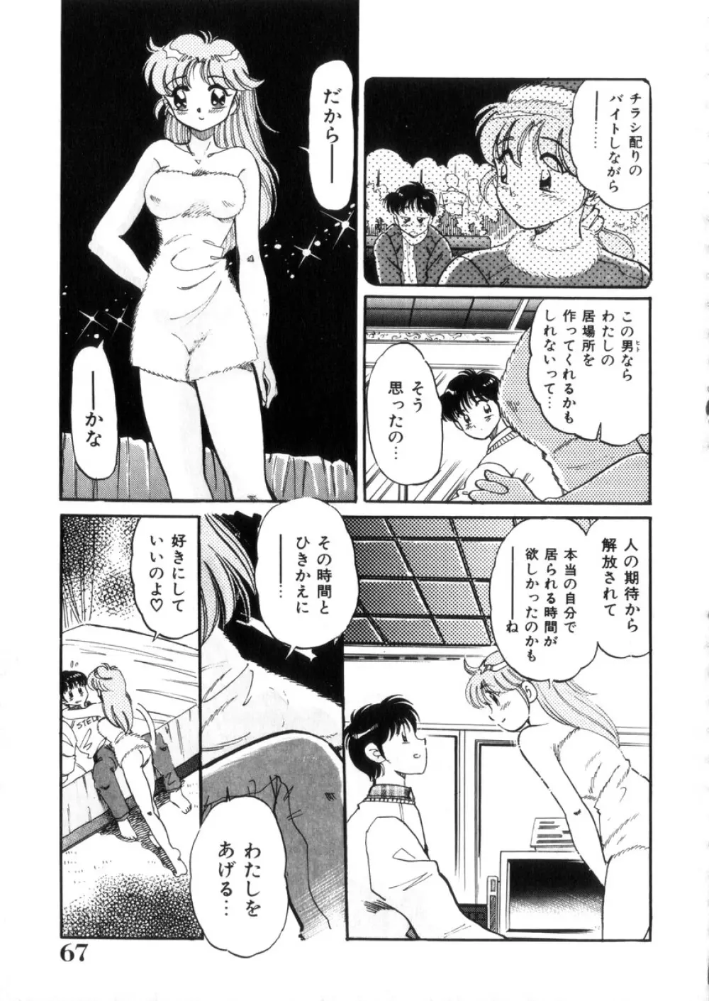 ときめき処女白書 68ページ