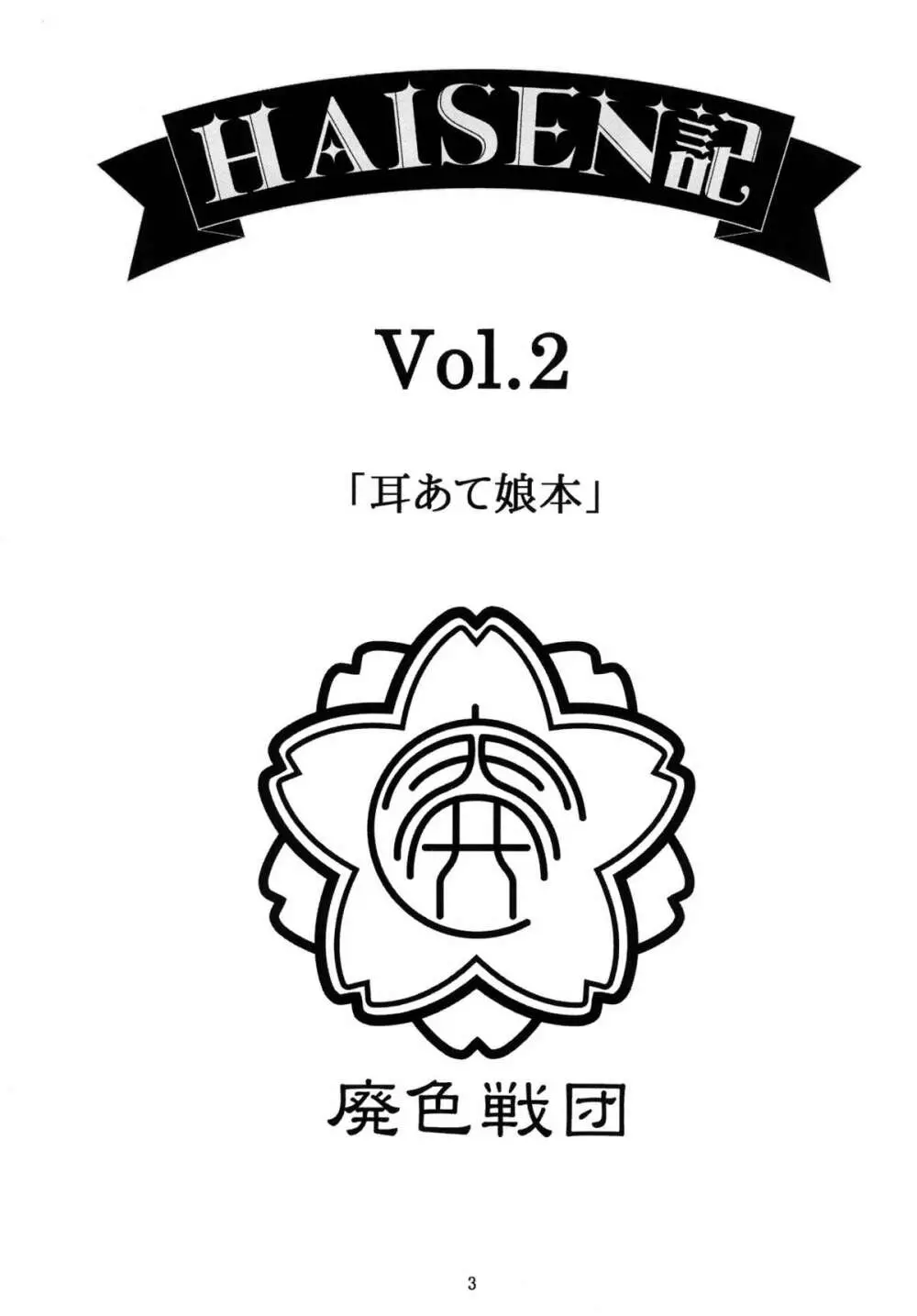 HAISEN記vol.2 3ページ