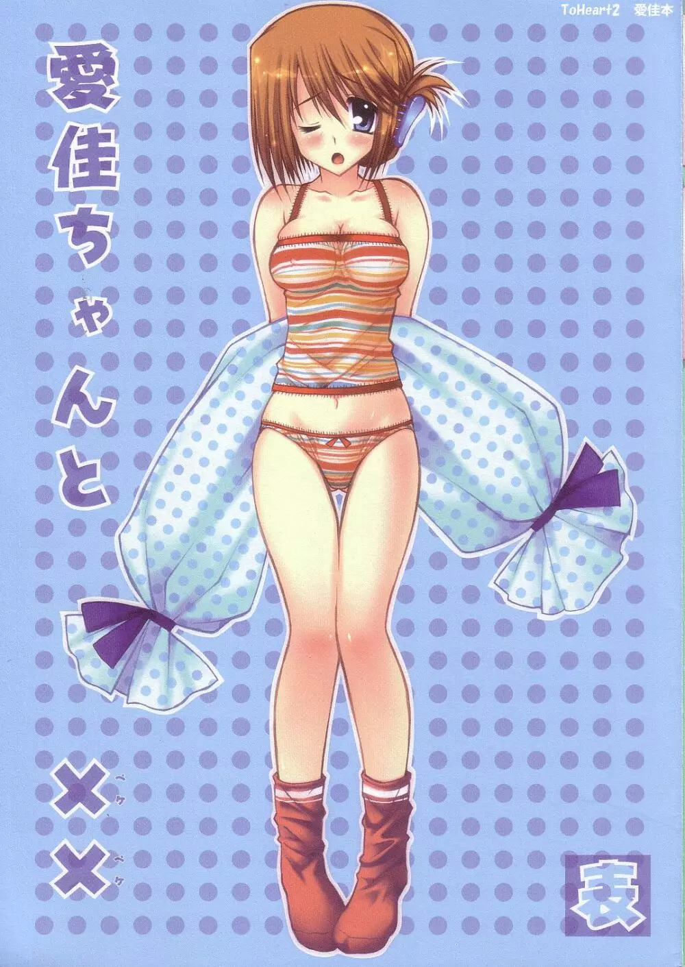 愛佳ちゃんと××表 1ページ