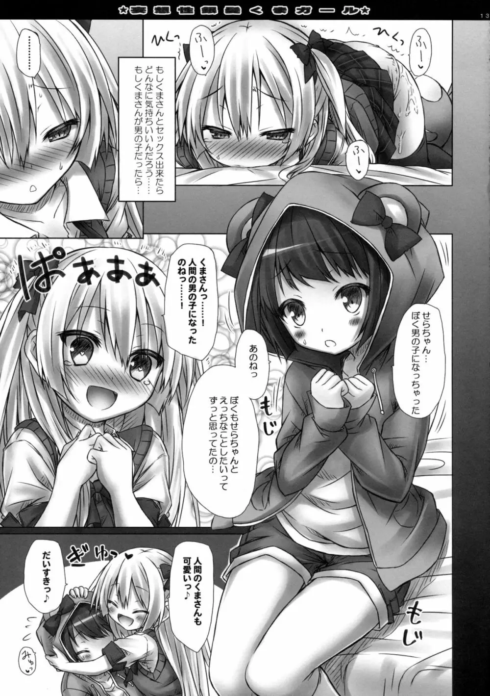 妄想性銀髪くまガール 13ページ