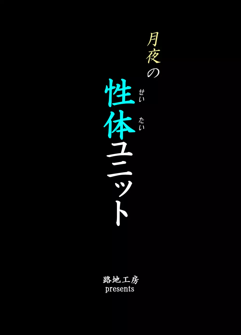 月夜の性体ユニット 2ページ