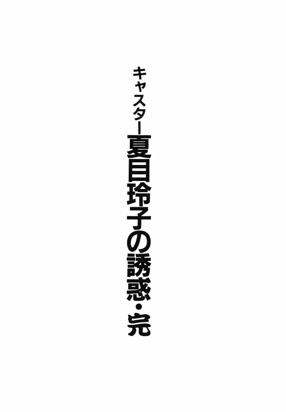 キャスター 夏目玲子の誘惑 Vol.4 214ページ