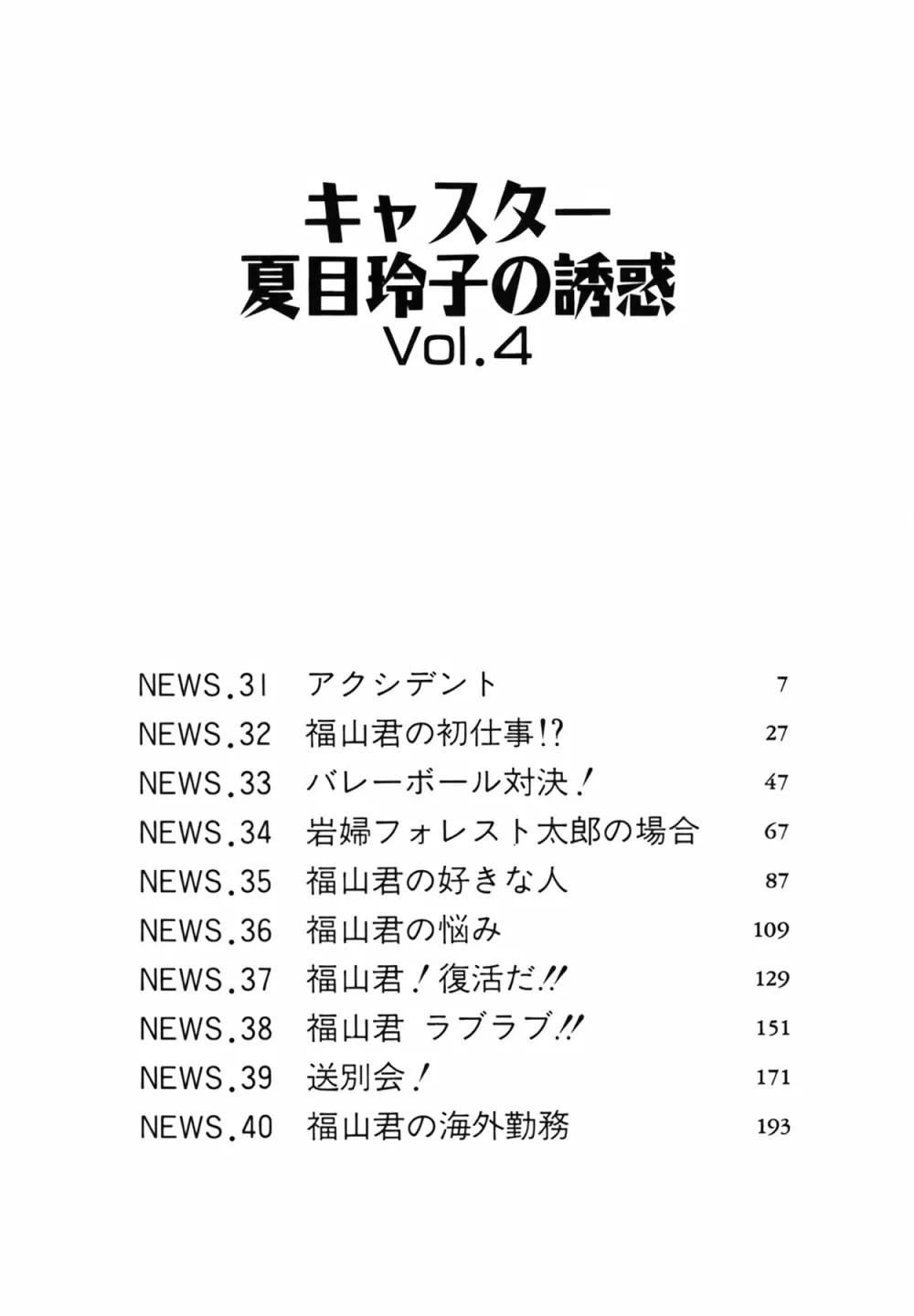 キャスター 夏目玲子の誘惑 Vol.4 6ページ