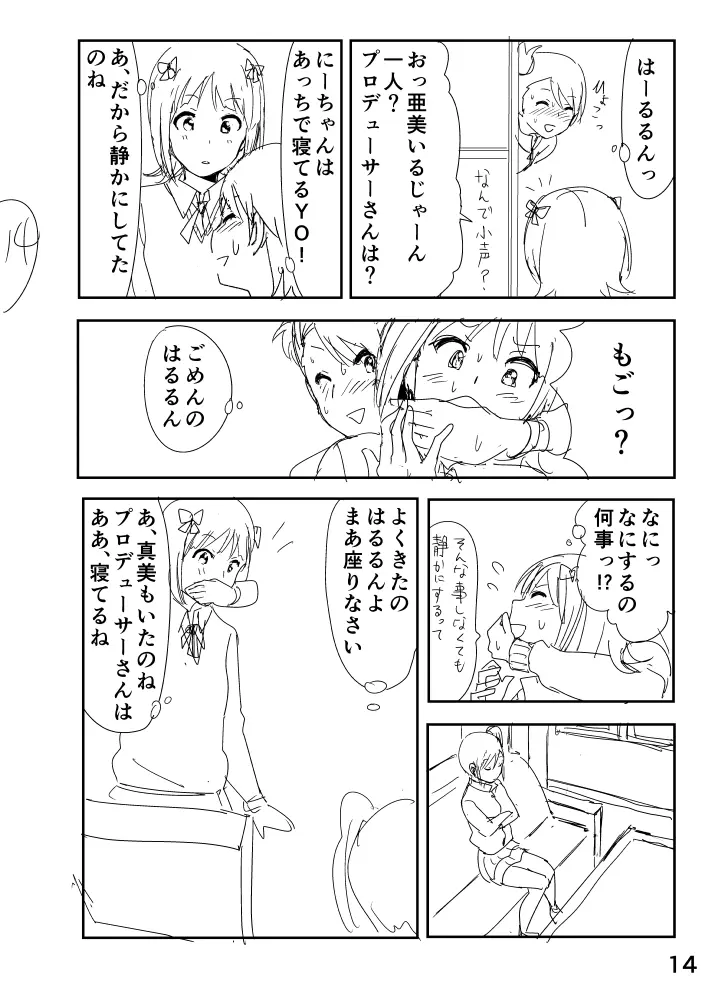 亜美「にーちゃんのちっちゃいのかな？」 14ページ