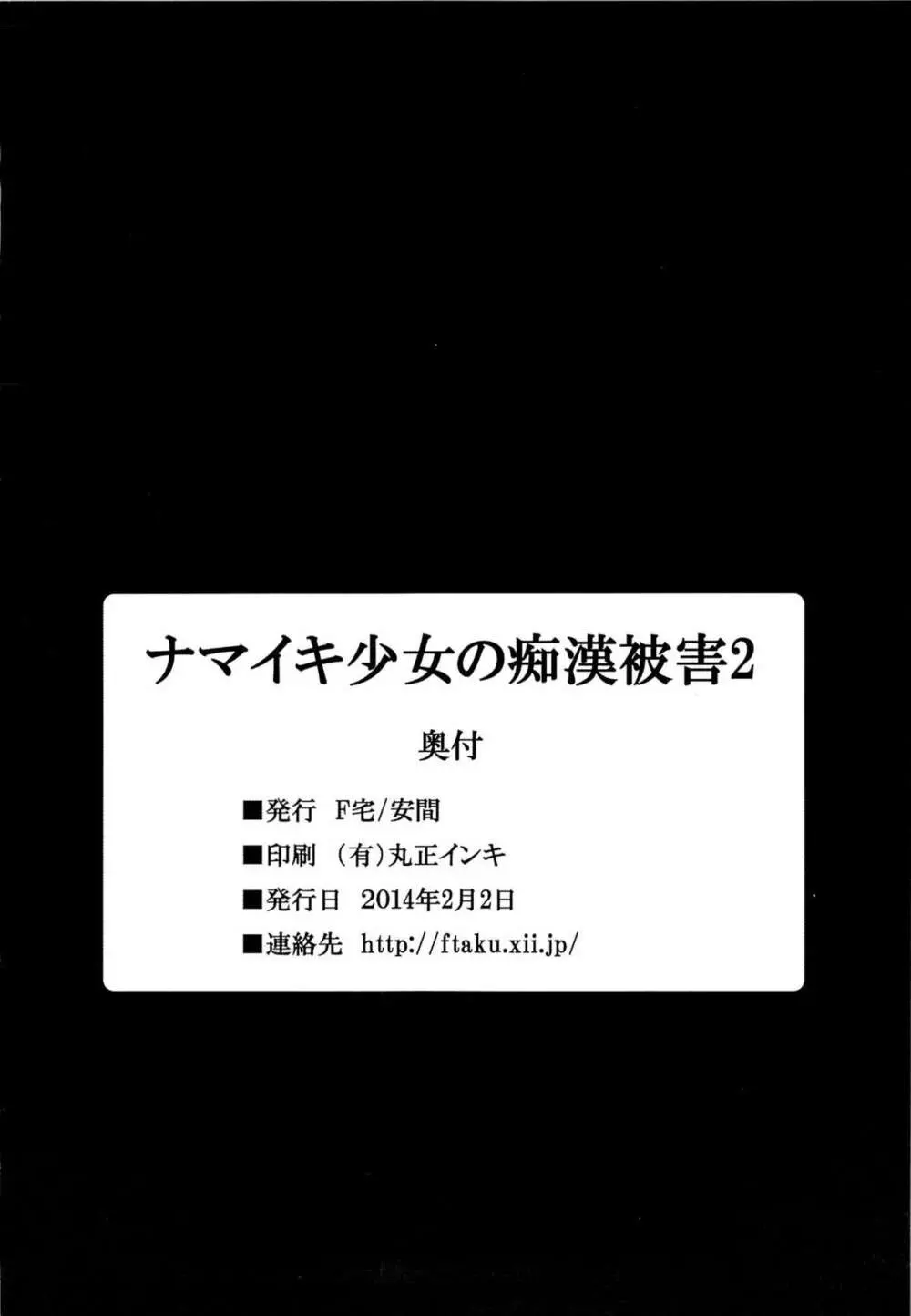 ナマイキ少女の痴漢被害 2 25ページ