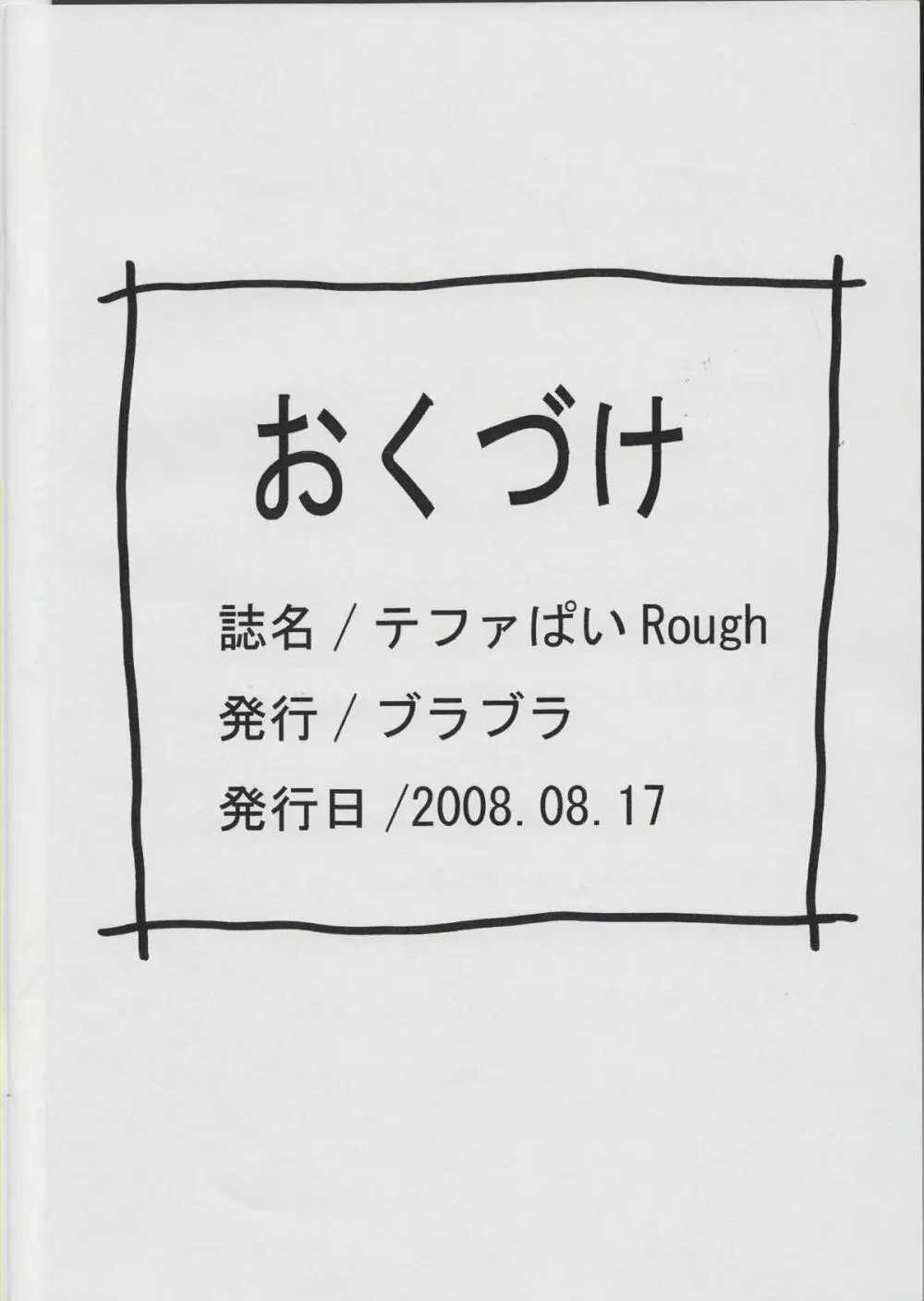 テファぱい Rough 22ページ