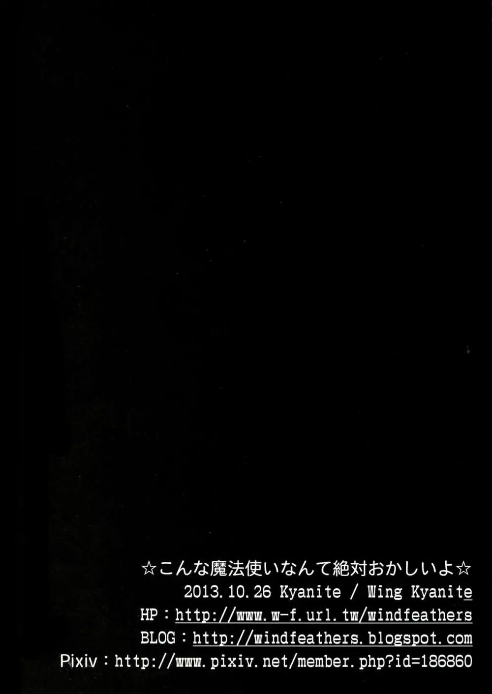 ☆こんな魔法使いなんて絶対おかしいよ☆ 26ページ