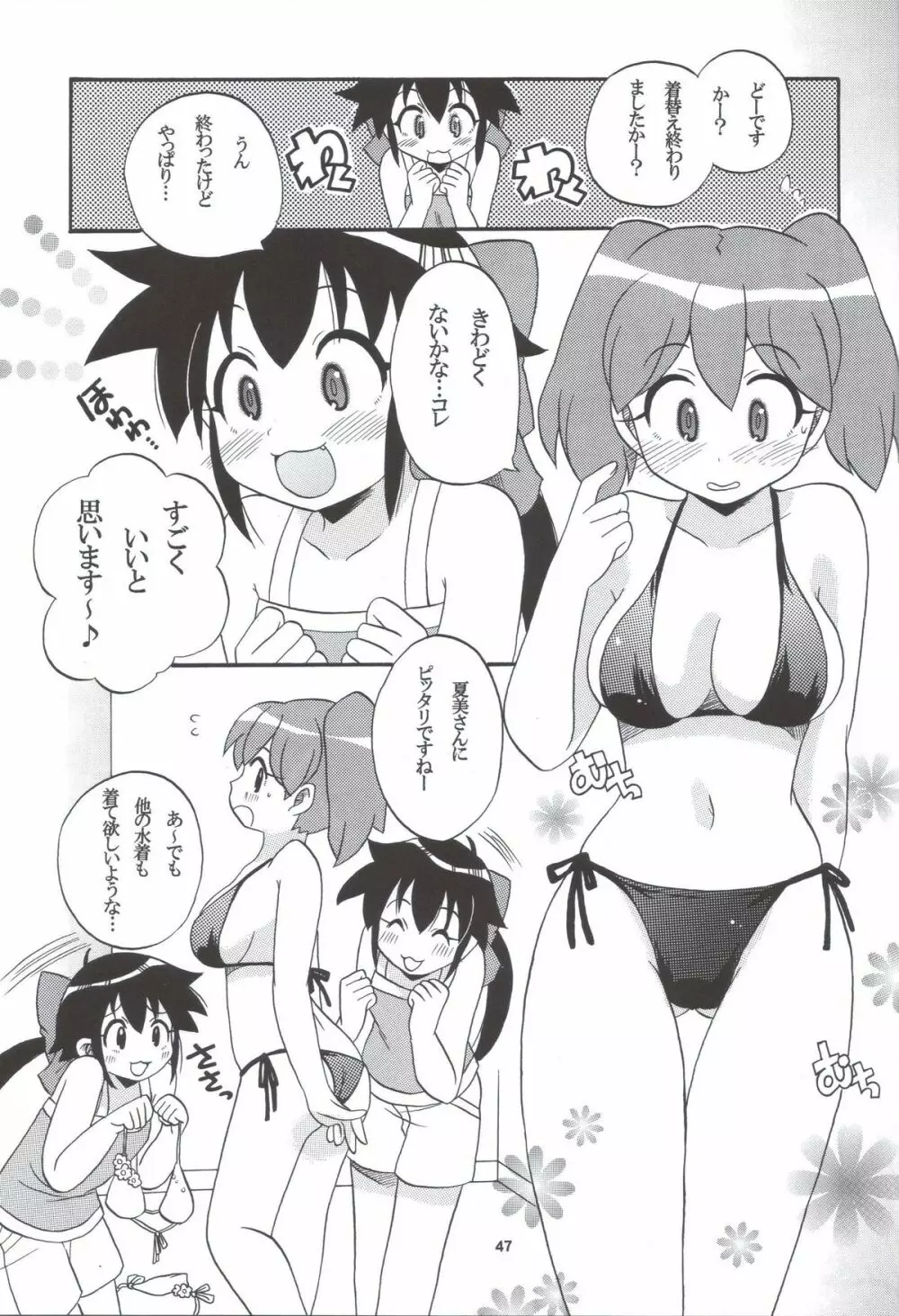 いけないあそび ～夏美すぺしゃる～ 47ページ