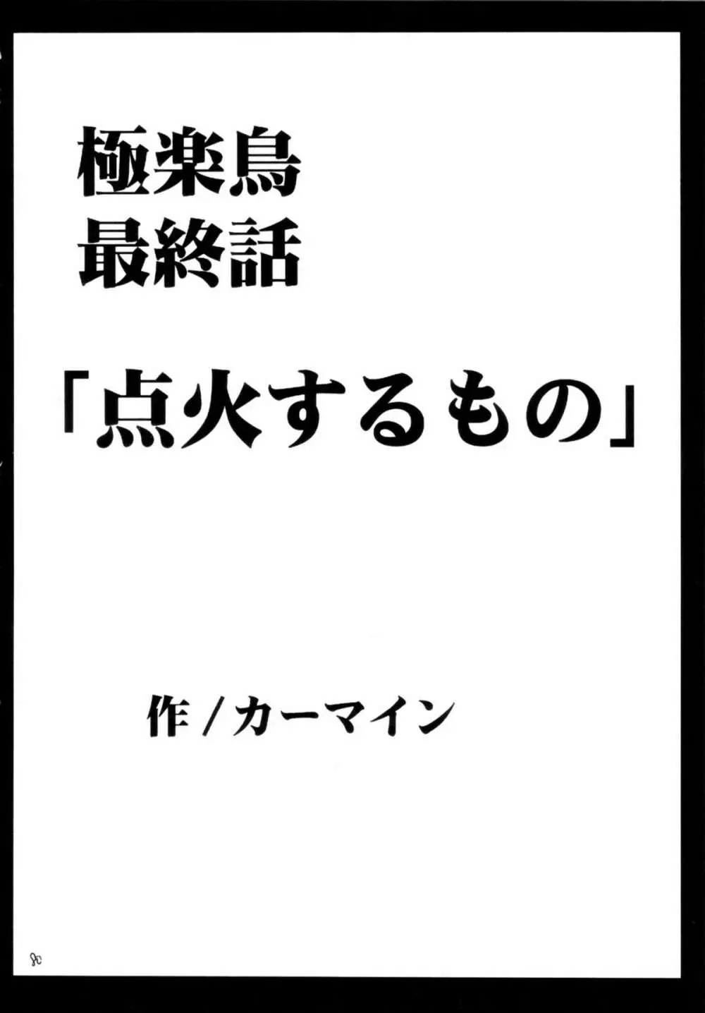 極楽総集編 79ページ