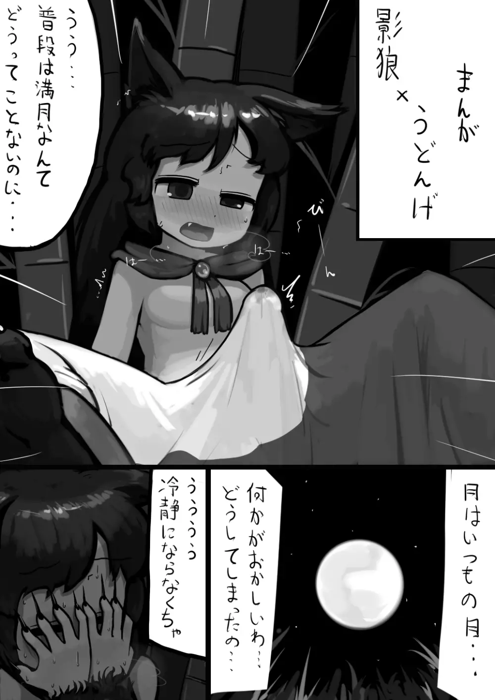 ちんこ影狼さん×ふつううどんげの満月漫画