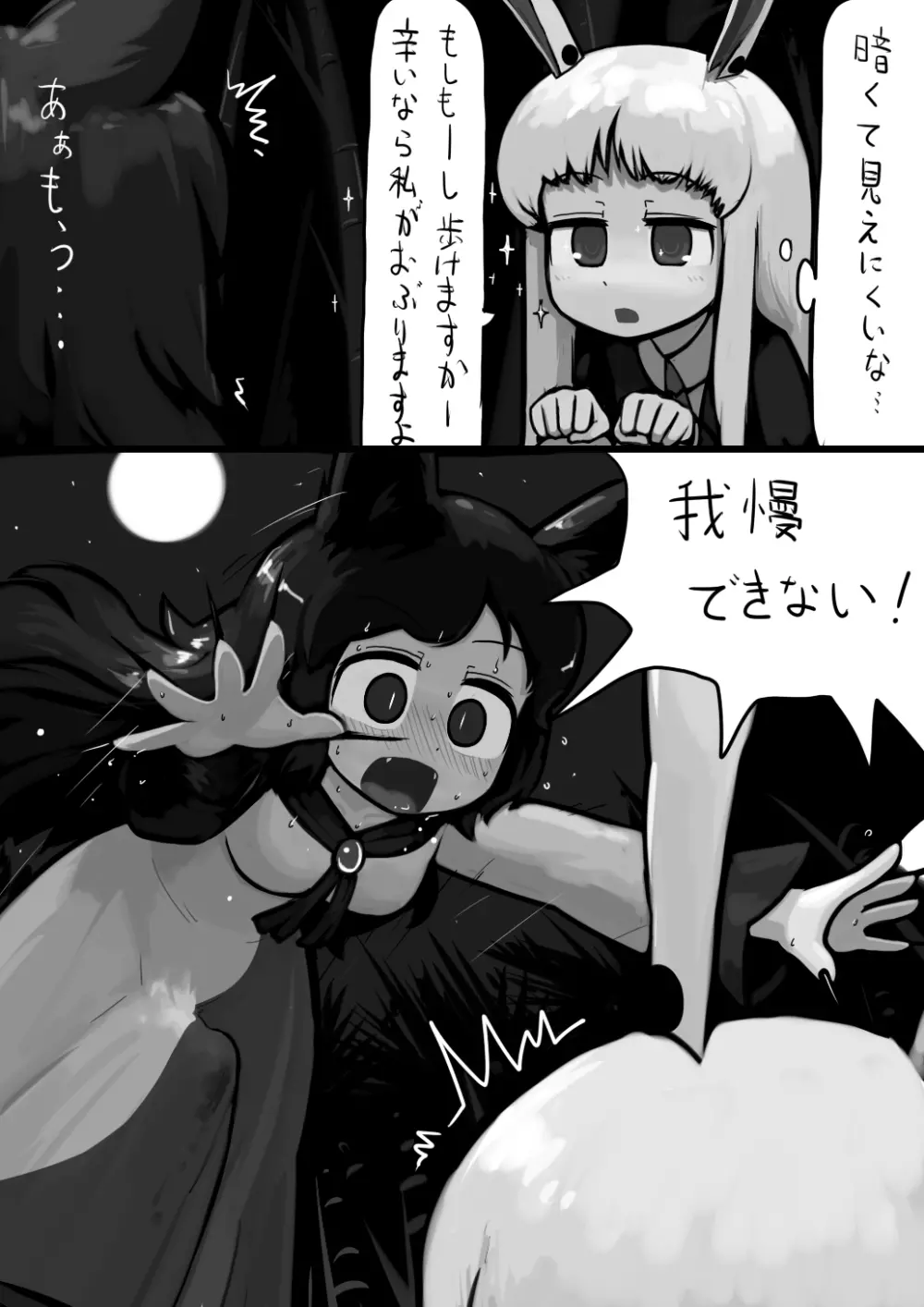 ちんこ影狼さん×ふつううどんげの満月漫画 3ページ