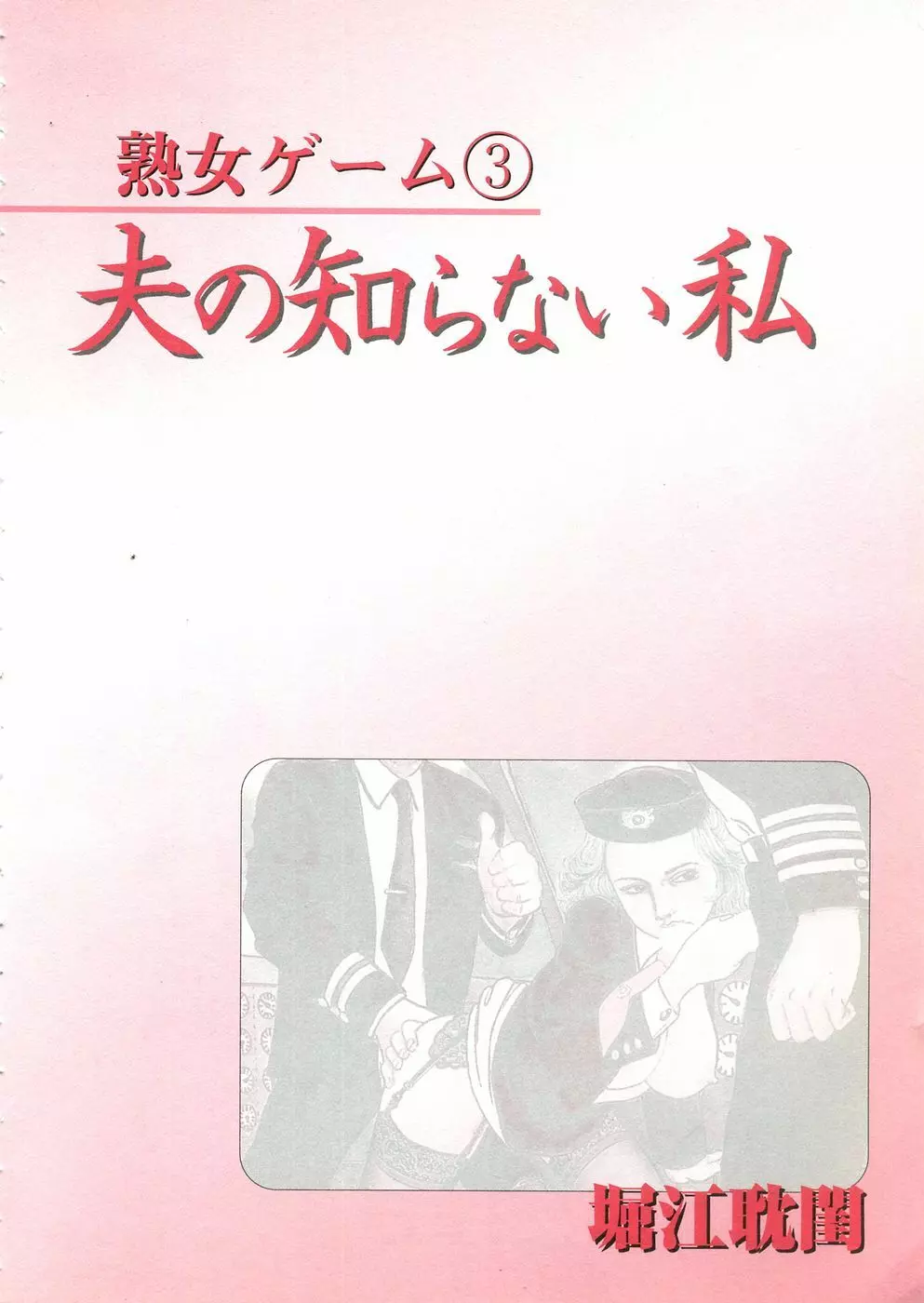 熟女ゲーム③ 夫の知らない私 8ページ