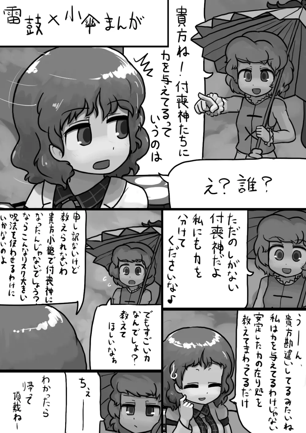 ちんこ雷鼓さん×ふつう小傘の電撃漫画